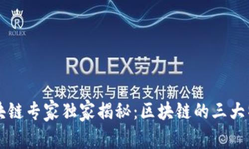 区块链专家独家揭秘：区块链的三大特点