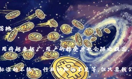 liaoti/liaoti
区块链, 区块链技术, 国内区块链项目/guanjianci

什么是区块链?
区块链是一种分布式账本技术，可以在多个计算机节点之间共享并同步数据。简单来说，它像是一个账本，记录着所有交易信息，而这份账本是公开的，任何人都可以查看。这种技术的安全性和透明度让它在最近几年备受瞩目，尤其是在金融、供应链和数据管理等领域。

国内区块链发展现状
国内的区块链行业在近几年发展迅猛，尽管在2017年，中国政府对ICO（首次代币发行）和加密货币进行了一系列打击，但这并没有阻止区块链技术的进一步发展。实际上，政府对区块链技术的支持政策不断出台，各大企业和科研机构也在加紧研究和应用。

国内知名区块链项目
说到国内的区块链项目，不得不提几个佼佼者。以下是一些值得关注的区块链项目：

h41. 蚂蚁区块链/h4
蚂蚁区块链是阿里巴巴集团旗下的区块链技术平台，通过区块链技术来提升供应链金融、跨境支付等业务的安全性和效率。它不仅在技术上处于领先地位，还与多个行业的头部企业达成了合作，构建了一个开放的区块链生态系统。

h42. 奇点云/h4
奇点云致力于打造一个全球化的区块链平台，主要聚焦于智能合约和去中心化应用（DApp）。它的目标是通过区块链技术重塑传统行业，提升数字资产的流动性和安全性。

h43. 泛亚区块链/h4
泛亚区块链在物流、金融等多个行业有着丰富的应用案例。它通过区块链技术来提高信息透明度和数据共享效率，帮助企业在数字转型中抢占先机。

h44. NEO/h4
NEO被誉为“中国的以太坊”，旨在通过区块链技术构建智能经济。它支持多种编程语言，降低了开发门槛，吸引了大量开发者加入其生态系统。

区块链在国内的应用场景
区块链技术的应用场景非常广泛，下面列出了几个国内正在积极探索的应用领域：

h41. 金融服务/h4
金融行业是区块链技术应用最为广泛的领域之一。从数字货币的交易到供应链金融，区块链技术显著提高了交易的安全性和效率。国内一些银行已开始探索基于区块链的跨境支付解决方案。

h42. 供应链管理/h4
通过区块链技术，供应链各环节的信息能够实时透明共享，帮助企业更好地进行货物追踪、质量管控等，提高供应链的整体效率。这对保障消费者权益、降低企业风险都有显著作用。

h43. 政务透明/h4
很多地方政府开始试点使用区块链技术进行数据管理和政务透明，比如土地登记、税务管理等。通过区块链，可以有效提高政务透明度，降低腐败风险。

h44. 版权及内容保护/h4
在文化创意产业，版权保护问题一直是一个痛点。应用区块链技术，可以为数字内容提供独特的身份验证和追溯机制，帮助创作者维护自己的合法权益。

未来的区块链趋势
展望未来，区块链技术还有很大的发展空间。随着5G、人工智能、物联网等新兴技术的不断成熟，区块链将与这些技术形成深度融合，推动各行各业的创新发展。

h41. 政府监管与支持/h4
在国家政策的引导下，区块链将更加规范，伴随着相应的监管政策和标准的建立，行业的发展将更加健康。

h42. 产业协同/h4
未来的区块链生态将是多方协同的结果，不同领域的企业、科研机构、政府等将加强合作，共同推动技术的应用落地。

h43. 用户体验的提升/h4
不少人对区块链应用还有疑虑，比如操作复杂、理解门槛高等。未来，随着用户体验的和教育的普及，区块链的应用将越来越广，用户的接受度也会随之提高。

总结
总的来说，区块链技术在国内的发展势头强劲，各种应用场景不断涌现。虽然我们仍然面临很多挑战，比如技术标准的不统一、行业认知的不足等，但只要我们不断探索，未来一定会迎来更多的机遇和发展。