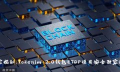 专家揭秘：Tokenim 2.0钱包ETDP项目安全独家秘诀