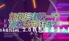 专家解答：提币到Tokenim 2.0钱包需要多久？独家揭