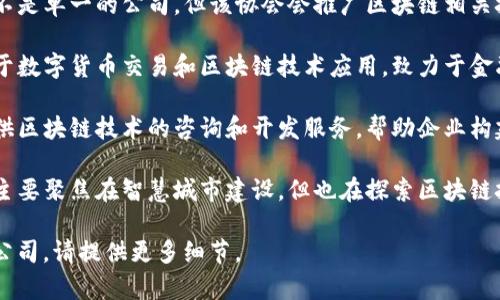 青海省积极推动区块链技术的发展，各类区块链公司逐渐涌现。以下是几家在青海地区比较知名的区块链相关公司，供您参考：

1. **青海省大数据产业发展中心** - 虽然不是区块链公司，但该中心致力于推动大数据和区块链技术的融合发展，促进相关企业成长。

2. **青海省云计算与大数据协会** - 同样不是单一的公司，但该协会会推广区块链相关技术和应用，帮助企业进行技术交流和合作。

3. **青海博金数字科技有限公司** - 专注于数字货币交易和区块链技术应用，致力于金融科技领域的创新。

4. **青海龙之链科技有限公司** - 主要提供区块链技术的咨询和开发服务，帮助企业构建基于区块链的应用。

5. **青海智慧城市建设有限公司** - 虽然主要聚焦在智慧城市建设，但也在探索区块链技术在城市管理和数据共享中的应用。

如果您需要更具体的信息或关注某一方面的公司，请提供更多细节。