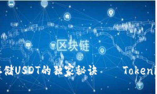 专家揭秘：如何安全存储USDT的独家秘诀——Tokenim 2.0 钱包使用指南