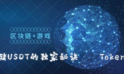 专家揭秘：如何安全存储USDT的独家秘诀——Tokenim 2.0 钱包使用指南