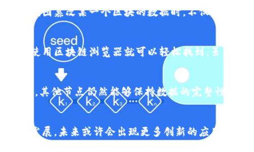 区块链技术因其独特的特征而受到广泛关注，尤其是在加密货币和分布式应用程序的领域。以下是区块链的四大特征：

### 1. 去中心化
传统的数据存储和管理方式多是通过中心化的服务器来进行，而区块链则是去中心化的。这意味着区块链不依赖于某一个单一的实体或节点，而是通过网络中的多个节点共同维护和管理数据。每个节点都拥有完整的账本副本，因此即使某些节点出现故障，整个系统仍然可以正常运行。去中心化能够提高数据的安全性和透明性，降低单点故障的风险。

### 2. 不可篡改性
区块链的数据一旦被写入就无法更改。这是通过密码学和分布式共识算法来实现的。当一个新区块被添加到链上时，该区块的哈希值和前一个区块的哈希值都会被记录在内，形成链条。当试图篡改某一个区块的数据时，不仅该区块的哈希值会发生变化，后续所有区块的哈希值都会受到影响，因此篡改行为非常容易被检测到。这种特性使得区块链非常适合用于需要高安全性的数据存储，如金融交易、身份验证等。

### 3. 透明性
区块链上的数据是公开透明的，任何人都可以查看该网络上的交易记录。这种透明性使得用户可以随时审计和验证信息，增强了对系统的信任。如果你想查找某笔交易的详细信息，只需要使用区块链浏览器就可以轻松找到。虽然交易内容是公开的，但用户的隐私得以保护，因为区块链通常只显示交易地址而非用户的真实身份。

### 4. 安全性
区块链采用了多种安全机制来确保数据的安全性。首先，数据通过加密算法进行加密，使得只有授权用户能够访问数据。其次，区块链网络中的节点分布广泛，如果某个节点受到攻击或损坏，其他节点仍然能够保持数据的完整性。此外，许多区块链还采用共识机制（如工作量证明、权益证明等）来确保只有遵循规则的节点才能参与到区块的生成和验证中，从而进一步增强了安全性。

### 小结
区块链技术以其去中心化、不可篡改性、透明性和安全性等特征在科技界引起了广泛关注。它不仅为金融领域带来了变革，还在各个行业中逐渐展现出巨大的潜力。随着区块链技术的不断发展，未来或许会出现更多创新的应用场景。