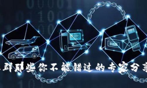 越南区块链社群那些你不能错过的专家分享与独家秘诀！