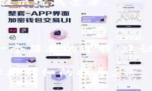 在使用Tokenim（如果这是一个虚拟货币或钱包的名称）时，退出登录另一钱包的过程通常涉及以下步骤，具体可能因平台而异。但在大多数情况下，你可以按照以下步骤来操作：

### 一、打开Tokenim应用

步骤1：启动应用
首先，确保你已经打开了Tokenim应用。通常在手机或电脑上，你只需点击应用图标即可快速进入。

### 二、进入设置或账户管理

步骤2：进入账户管理
在应用的主界面，寻找设置或账户管理的选项。这通常在主菜单或者用户头像下拉菜单中可以找到。

### 三、选择退出或注销

步骤3：选择退出登录
在账户管理中，你应该能够找到“退出登录”或“注销”的选项。点击这个选项，通常会弹出一个确认窗口，询问你是否确定要退出当前账户。

### 四、确认退出

步骤4：确认操作
确认你真的想要退出，这通常要求你点击“确定”或者“确认”。一旦确定，你就会被安全地退出登录。

### 五、切换到另一钱包

步骤5：切换或登录另一钱包
退出后，你可以选择登录到另一个钱包账户。简单地输入该钱包的登录信息，跟随提示完成登录。

### 总结

退出一个钱包并登录到另一个钱包在Tokenim或大多数数字钱包钱包中通常是一个简单的过程。建议在进行账户切换时，确保你的私人密钥或助记词安全保存，以避免任何资产损失。

如果你有特定的Tokenim版本或其他具体问题，可以提供更多的信息，帮助我给你更详细的指导。