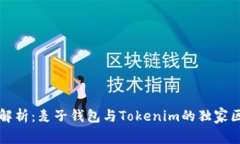 专家深度解析：麦子钱包与Tokenim的独家区别与秘