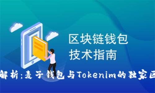 专家深度解析：麦子钱包与Tokenim的独家区别与秘诀