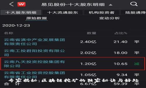 专家揭秘：区块链挖矿的独家秘诀与好处