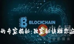 区块链熊市的专家揭秘：独家秘诀助你应对市场