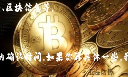 对于 Tokenim 2.0 的转账打包时间，这通常取决于多个因素，包括网络的拥堵情况、所支付的手续费以及区块链本身的处理能力。尽管我不能给出一个确切的天数，但通常转账的确认时间可能从几分钟到几天不等。

### 一般情况下：

1. **低手续费的转账**：如果选择较低的手续费，转账可能会在网络拥堵时被延迟，确认时间可能达到几小时到几天。

2. **适中的手续费**：支付适中的手续费通常能够保证转账在一小时内得到确认。

3. **高手续费的转账**：如果支付较高的手续费，转账请求通常会优先处理，通常可以在几分钟内确认。

### 如何监控转账状态

你可以通过区块链浏览器监控你的转账状态。输入你的交易哈希，可以查看转账的确认情况、区块信息等。

### 总结

总的来说，Tokenim 2.0 的转账打包时间并不是固定的，网络情况和手续费都会影响最终的确认时间。如果你再具体一些，我可以给出更精确的信息！