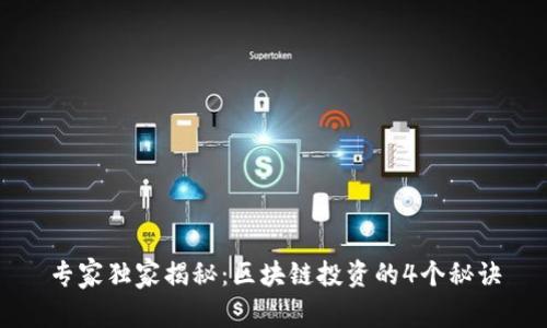 专家独家揭秘：区块链投资的4个秘诀