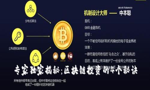 专家独家揭秘：区块链投资的4个秘诀