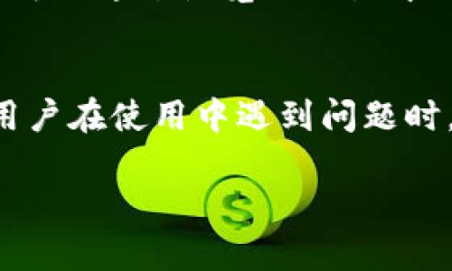 在使用TokenIM DApp时，是否有缓存的存在主要取决于具体的实现和使用的技术栈。普通的Web应用在一定程度上会使用缓存来提高性能和用户体验。下面是在TokenIM DApp中可能会涉及到的几个方面：

1. 浏览器缓存
浏览器本身会对DApp的某些静态资源进行缓存，比如JavaScript文件、样式表和图片等。这是为了降低加载时间，提升用户体验。因此，用户在访问TokenIM DApp时，可能会发现一些内容加载得更快，原因就是浏览器缓存的存在。

2. 本地存储
一些DApp会利用浏览器的本地存储（LocalStorage或SessionStorage）来存储用户的偏好设置、身份验证信息或状态。这种缓存方式可以减少对服务器的请求次数，提高应用的响应速度。

3. 服务器端缓存
如果TokenIM DApp后端使用了缓存机制，例如Redis等，那么一些数据在请求时可能会从缓存中获取，而非每次都连接数据库。这种业务层的缓存能显著提高数据读取速度。

4. 数据缓存
在管理区块链交互的过程中，可能会有一些临时数据存储在本地，以与区块链节点的交互。比如，某些缓存的交易历史、账户余额等信息，这个缓存一般在用户会话期间有效。

5. 清除缓存
如果用户发现TokenIM DApp出现问题，像加载不正常或数据显示错误，可以尝试清除浏览器缓存。这通常可以通过浏览器设置中的“清除浏览数据”功能完成。对于使用本地存储的情况，用户也可以在DApp内部提供的清除功能进行操作。

总结
总的来说，TokenIM DApp可能会涉及多种形式的缓存以提高性能，无论是浏览器层还是应用层。因此，当用户在使用中遇到问题时，了解这些缓存的存在可能有助于更快地找到解决方案。

希望以上信息对你的问题有所帮助！如果还有其他问题，随时问我！