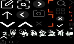 专家揭秘：TokenIM 2.0 的独家应用秘诀，让你玩转