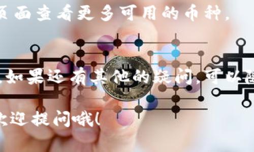 要在Tokenim上添加USDT（泰达币），你可以按照以下步骤操作。请注意，具体的步骤可能会根据Tokenim的界面和功能有所不同，但大体流程是类似的。下面是一个详细的指导，希望能对你有所帮助。

步骤一：创建或登录账户
首先，你需要在Tokenim上拥有一个账户。如果你还没有账户，访问Tokenim官方网站，找到注册选项，按照提示填写必要的信息创建账户。如果你已经有账户，那么直接登录就可以了。

步骤二：找到“钱包”或“资产”选项
登录后，通常会有一个“钱包”或“资产”选项。点击这个选项，你将看到你当前在Tokenim上所持有的各种数字资产列表。

步骤三：选择添加资产
在钱包页面，寻找一个“添加资产”或“充值”按钮。这通常是一个显眼的按钮，很多情况下，它可能会位于页面的右上角或者显著的位置上。

步骤四：搜索USDT
点击“添加资产”后，系统可能会要求你选择需要添加的加密货币。在搜索框中输入“USDT”或者“泰达币”，找到它并选择添加。如果你找不到USDT，确认一下是否该平台确实支持该币种，有些平台可能并不支持所有代币的交易。

步骤五：选择网络
USDT可以通过多种区块链网络进行转账，比如Ethereum（以太坊）、TRON（波场）等。选择你希望使用的网络，通常不同的网络会有不同的手续费和处理时间，选择适合自己的那一个。

步骤六：获取充值地址
一旦选择了USDT和相应的网络，你将看到一个充值地址。这是你可以用来发送USDT的地址。请认真核对地址，以确保不会发送到错误的地址，因为加密交易是不可逆的。

步骤七：在其他平台进行转账
如果你在其他交易所或钱包中持有USDT，打开那个平台，找到提币或者转账的选项。在那里输入刚才获取的Tokenim充值地址，以及你想转账的金额，确认交易信息后，提交交易。

步骤八：确认交易
USDT转账需要一定的时间进行确认，具体时间取决于网络的拥堵情况。你可以返回Tokenim平台的钱包页面，查看USDT的到账情况。一般来说，到账后会有提示。

常见问题解答
这里有一些大家比较关心的问题，可能会对你有所帮助：

h4转账失败怎么办？/h4
如果你发现转账失败，首先要检查你使用的充值地址是否正确。其次，确认你转账的网络是否正确对应。如果一切都没问题，可以联系Tokenim的客服询问详情。

h4如何安全保管USDT？/h4
在持有USDT的时候，选择一个安全的钱包是非常重要的。你可以选择冷钱包（离线钱包）来提供更好的安全性。使用两步验证、复杂的密码等，增加账户的安全性。

h4Tokenim支持哪些其他币种？/h4
除了USDT，Tokenim可能还支持不同的加密货币，像BTC（比特币）、ETH（以太坊）等。你可以在资产页面查看更多可用的币种。

总结
添加USDT到Tokenim其实并不复杂，只需要按照步骤来即可。注意安全性，确保每一步都仔细对待。如果还有其他的疑问，可以随时查阅Tokenim的帮助中心，或在社区中寻求其他用户的建议。

希望这些信息能帮助你顺利添加USDT到Tokenim！如果你对加密货币还有其他方面的疑问，随时欢迎提问哦！