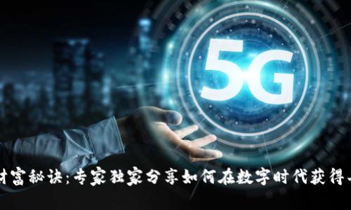 区块链财富秘诀：专家独家分享如何在数字时代获得丰厚回报