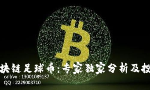 揭秘区块链足球币：专家独家分析及投资秘诀