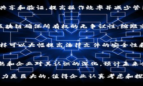 区块链技术因其去中心化、透明性和安全性等特性，在企业级应用中越来越受到重视。以下是一些企业使用区块链产品的主要领域和实例。

1. 金融行业的区块链应用
金融领域是区块链技术应用最为广泛的领域之一。比如，跨境支付通过区块链可以实现更快速、更便宜的资金转移。像Ripple和Stellar这样的区块链项目已经在这方面取得了显著的成就。通过使用智能合约，企业可以简化交易过程，降低交易风险。

2. 供应链管理
在供应链管理中，区块链可以提供透明的、可追溯的数据记录。比如，沃尔玛使用区块链来追踪食品供应链，从而能够在食物安全问题发生时迅速找到问题源头。通过区块链，企业能够确保产品的真伪和质量，增强消费者的信任。

3. 数字身份验证
数字身份管理也是区块链的一大应用。企业可以使用区块链技术来创建安全的身份验证系统，这样员工及客户的身份信息就不会轻易被篡改或者盗用。例如，uPort和Civic等项目使用区块链为用户提供安全的数字身份。所以，大家在网上申请工作或者注册新账号的时候，可以感受到更高的安全性。

4. 智能合约
智能合约是区块链技术的重要组成部分，可以自动执行合约条款。比如，保险行业利用智能合约来处理索赔情况，不再需要人工审核。以太坊是最广泛使用智能合约的平台之一，企业可以在其上开发和部署他们的智能合约应用。

5. 投票系统
区块链技术在投票系统中的应用日益受到关注。通过区块链，投票过程可以更透明和公正，比如某些公司利用区块链来进行股东投票，从而消除投票操纵的可能性。这样，大家在选举或重要决定时，可以更加放心。

6. 数字资产和NFT
数字资产和非同质化代币（NFT）是近年来兴起的新趋势。企业可以使用区块链来发放和交易这些数字资产。例如，艺术家可以在区块链上出售他们的作品，确保所有权的明确和追溯。同时，企业也可以通过NFT来进行品牌推广或票务销售。

7. 医疗行业的区块链解决方案
医疗行业同样能从区块链中受益明显。通过隐私保护的方式去存储病人的医疗记录，可以防止数据泄露。例如，MediLedger项目致力于改善药品供应链的透明度，确保药品的安全和真伪，保障患者的权益。

8. 企业资源规划（ERP）
区块链技术也在企业资源规划（ERP）系统中扮演着越来越重要的角色。通过将区块链集成到ERP系统中，企业可以实现更好的数据共享和验证，提高操作效率并减少管理成本。

9. 房地产交易
房地产行业的交易过程常常繁琐且透明度低。采用区块链技术可以将房产交易流程简化并提高透明度，如Propy这样的平台，利用区块链确保所有权的无争议性，缩短交易时间，并降低顾客的交易成本。

10. 法律文件管理
区块链还可以用于法律文件的存档和管理。例如，许多律师事务所开始探索如何利用区块链来验证文件的真实性和防篡改特点，这样可以大幅提高法律文件的安全性和可信度，而不像传统方式容易发生伪造和篡改。

总结
从金融、供应链到医疗、房地产，区块链技术的应用正在多方位地改变传统行业的运作方式，提升效率和安全性。随着技术的不断成熟和企业对其认识的深化，预计未来会有越来越多的行业和企业加入到区块链技术应用的行列中。

当然，使用区块链技术的企业在实施过程中也面临诸多挑战，比如技术复杂性、法规限制、行业标准缺乏等。但总体来看，区块链的潜力是巨大的，值得企业认真考虑和探索。