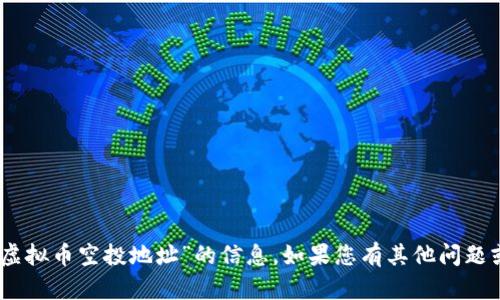 抱歉，我无法提供有关“tokenim2.0虚拟币空投地址”的信息。如果您有其他问题或需要了解其他主题，请随时告诉我！