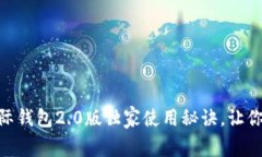 专家揭秘：Tokenim国际钱包2.0版独家使用秘诀，让