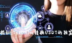 专家揭秘：Tokenim转换USDT的独家秘诀
