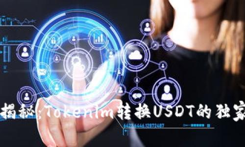 专家揭秘：Tokenim转换USDT的独家秘诀