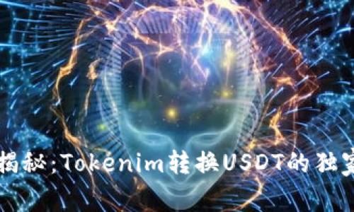 专家揭秘：Tokenim转换USDT的独家秘诀