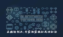 区块链创业：专家独家揭秘成功秘诀