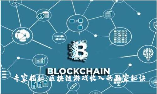 专家揭秘：区块链游戏收入的独家秘诀
