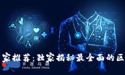 区块链开发平台专家推荐：独家揭秘最全面的区块链开发平台秘诀