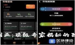 区块链创业：顶级专家揭秘的独家秘诀！