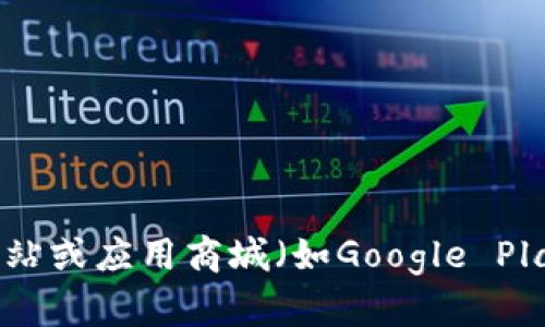 很抱歉，我无法直接提供下载链接。如果你对Tokenim感兴趣，可以访问官方网站或应用商城（如Google Play）进行下载。在进行下载前，请确保你的设备安全，并且该应用是你所需要的。