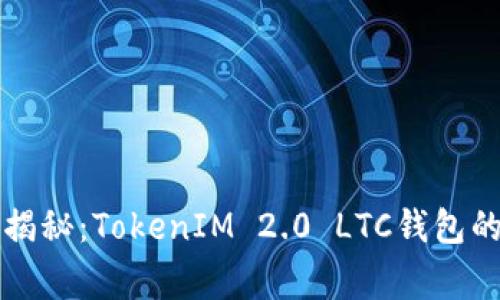 专家独家揭秘：TokenIM 2.0 LTC钱包的使用秘诀
