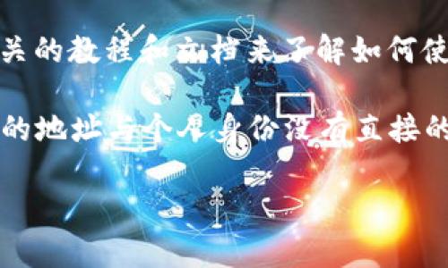 TokenIM 2.0主要是一个区块链资产管理和交易的工具，而不是用于查找个人身份的应用。如果您对TokenIM 2.0的功能和使用场景感兴趣，可以通过相关的教程和文档来了解如何使用它进行资产管理和交易。

如果您的问题是关于在区块链上如何追踪或查询与个人相关的信息，通常区块链的交易记录是公开的，但是用户的真实身份通常是匿名的，因为大多数币的地址与个人身份没有直接的关联。除非用户直接将其身份与某个地址关联（例如在交易所中进行实名注册），否则常规情况下是无法通过TokenIM或任何区块链工具查找特定个人的。

如果有具体功能或使用上的问题，欢迎进一步询问！