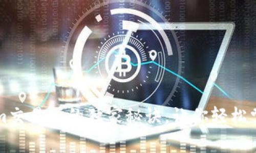 专家揭秘：Tokenim交易所的独家秘诀，让你轻松掌握加密货币交易！