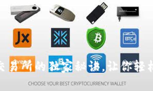 专家揭秘：Tokenim交易所的独家秘诀，让你轻松掌握加密货币交易！