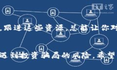 区块链黑客骗局揭秘：专家独家分享10大秘诀，让