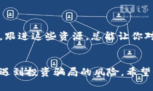 区块链黑客骗局揭秘：专家独家分享10大秘诀，让你远离投资陷阱

区块链, 黑客骗局, 投资安全/guanjianci

引言：区块链世界的黑暗面
说真的，随着区块链技术的快速发展，越来越多的人涌入这个领域来进行投资和交易。然而，随着机会而来的不仅仅是财富，还有潜藏在其中的各种骗局。你可能会想，怎么才能避免这些陷阱呢？今天，我们就来聊聊区块链黑客骗局的套路，分享一些专家独家秘诀，帮助你识别和远离这些投资中的陷阱。

什么是区块链黑客骗局？
在讨论具体的骗局之前，我们先来了解一下什么是区块链黑客骗局。简而言之，这些骗局往往利用了区块链技术的复杂性和人们对新技术的缺乏理解，向投资者进行欺诈。想象一下，当你在一家不知名的交易所上看到一个吸引眼球的投资机会，如果没有正确的信息，或许你很容易就被诱惑进去，成为所谓的“韭菜”。

常见的区块链黑客骗局套路
那么，在这个区块链的世界里，黑客和骗子究竟是如何运作的呢？让我们来看看一些常见的骗局套路。

h41. 冒充名人或知名项目/h4
这一招是骗子们经常使用的手法，他们会冒充一些名人或著名项目的官方账号，甚至制作假网站，吸引投资者的注意。比如，你可能会在社交媒体上看到一位知名加密货币投资者发布了一条投资链接，而实际上那是一条骗局。通常这些链接会要求你输入私钥或敏感信息，一旦你上钩，损失就造成了。

h42. 虚假ICO（首次代币发行）/h4
ICO本应是一个合法的融资方式，但骗子们却利用它发起了一系列虚假的ICO。在这些情况下，骗子通常会创建一个看似合法的白皮书和网站，提供诱人的投资回报承诺。然后，他们会在短时间内筹集大量资金，最后携款潜逃，留下投资者一脸懵逼。

h43. “无风险”投资承诺/h4
每个人都想要快速致富，骗子正是抓住了这一心理。他们会承诺你几乎没有风险的高回报投资，试图诱骗你投资。问题是，任何投资都有风险，永远不要相信“无风险”的承诺。如果有人这样跟你说，十有八九就是骗子。

h44. 伪造交易所/h4
有些黑客会创建假交易所，表面上看起来正规，但实际上只是为了盗取用户的资金。在这样的交易所上，用户的存款会被轻易提走，几乎没有任何追溯的可能性。这里提醒大家，在选择交易平台时，一定要确保其正规性，查阅相关资质和评价。

h45. 钓鱼攻击/h4
钓鱼攻击是一个相对较常见但有效的手法。骗子通过发送伪装成正规机构的电子邮件，引导您点击链接并输入敏感信息。如果你在这个步骤中输入了你的钱包助记词或者私钥，那可就大事不妙了，资金很可能会瞬间被转移。

h46. 假冒区块链钱包/h4
骗子常常会伪造一些流行的区块链钱包，提供所谓的“更好更快”的服务，诱使用户下载并使用。其实这些假钱包背后藏着的是盗取用户资产的恶意程序。所以，一定要从官方网站下载软件，不要轻易相信第三方链接。

h47. 利用社交媒体的社群欺诈/h4
社交媒体上的投资交流群、微信群、Telegram 频道等，往往是骗子们的乐园。他们会在这些社群中发布假消息，试图引导更多人一起投资某个项目。通常情况下，陷入其中的	users都有可能是成为下一个受害者。

h48. 赠金计划/h4
很多骗局会通过“邀请好友获取赠金”的办法来扩展影响力，这种方式常常吸引了不少人。比如，用户在平台上存入资金，就能够获得相应的“赠金”。但事实往往是，这些“赠金”只是骗子的诱饵，最终你的本金也会随之消失。

h49. 速度限制与人为障碍/h4
一些黑客还运用程序限制用户交易的速度或设置困难，试图逼迫用户作出不理智的决策，也就是俗称的“诱发冲动消费”。为了避免这样的局面，你需要保持冷静，理智对待每一次交易。

h410. 现实中的“投资导师”骗子/h4
在许多地区，骗子冒充“投资专家”或“导师”，自称能够提供高回报的私密投资机会，实际上这些人往往只是通过一套成熟的诈骗流程获取你资产。为了远离这样的骗子，可以通过查阅他们的真实身份和过往业绩来评估真实度。

如何保护自己远离区块链骗局
听到这些套路之后，很多人可能会感到不安。那么，我们该如何保护自己不成为下一个受害者呢？下面是一些行之有效的防范措施。

h41. 深入研究项目和团队背景/h4
在投资之前，务必要对项目进行充分的调查和研究。除了查看官方白皮书外，还要关注团队成员的背景、他们的社交媒体以及口碑。这有助于判断项目的真实性和可行性。

h42. 不轻信“快速致富”的承诺/h4
再次强调，任何投资都有风险，尤其是在区块链行业。如果有人跟你说只需要投入少量资金，就能获得丰厚的回报，那你一定要提高警惕。如果这个项目真那么好，为什么不让自己参与成收益的一部分呢？

h43. 保持敏感信息的私密性/h4
切忌在任何情况下泄露你的私钥、助记词或其他敏感信息。记住，合法的交易所和服务提供商绝不会要求你提供这样的信息。

h44. 使用官方渠道下载钱包和交易平台/h4
总是通过官方渠道下载钱包软件及交易平台应用，确保你使用的工具安全可靠。尽量避免点击陌生链接，特别是那些看起来太过诱人的链接。

h45. 持续关注行业动态/h4
区块链和加密货币市场变化极大，时刻关注行业动态可以帮助你提高警觉性。有很多公众号、论坛、网站会定期更新安全警告和最新的骗局案例，跟进这些资源，总能让你对行业有更全面了解。

总结：保持警惕，投资理智
在这个瞬息万变的区块链世界，保持警惕是每个投资者的必修课。通过深入了解这些黑客和骗局的套路，结合我们提到的防范措施，能有效降低遇到投资骗局的风险。希望今天的分享能对你有所帮助，让我们在投资旅程中，一起稳稳前行，逐梦区块链的未来！