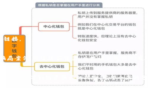 区块链黑客骗局揭秘：专家独家分享10大秘诀，让你远离投资陷阱

区块链, 黑客骗局, 投资安全/guanjianci

引言：区块链世界的黑暗面
说真的，随着区块链技术的快速发展，越来越多的人涌入这个领域来进行投资和交易。然而，随着机会而来的不仅仅是财富，还有潜藏在其中的各种骗局。你可能会想，怎么才能避免这些陷阱呢？今天，我们就来聊聊区块链黑客骗局的套路，分享一些专家独家秘诀，帮助你识别和远离这些投资中的陷阱。

什么是区块链黑客骗局？
在讨论具体的骗局之前，我们先来了解一下什么是区块链黑客骗局。简而言之，这些骗局往往利用了区块链技术的复杂性和人们对新技术的缺乏理解，向投资者进行欺诈。想象一下，当你在一家不知名的交易所上看到一个吸引眼球的投资机会，如果没有正确的信息，或许你很容易就被诱惑进去，成为所谓的“韭菜”。

常见的区块链黑客骗局套路
那么，在这个区块链的世界里，黑客和骗子究竟是如何运作的呢？让我们来看看一些常见的骗局套路。

h41. 冒充名人或知名项目/h4
这一招是骗子们经常使用的手法，他们会冒充一些名人或著名项目的官方账号，甚至制作假网站，吸引投资者的注意。比如，你可能会在社交媒体上看到一位知名加密货币投资者发布了一条投资链接，而实际上那是一条骗局。通常这些链接会要求你输入私钥或敏感信息，一旦你上钩，损失就造成了。

h42. 虚假ICO（首次代币发行）/h4
ICO本应是一个合法的融资方式，但骗子们却利用它发起了一系列虚假的ICO。在这些情况下，骗子通常会创建一个看似合法的白皮书和网站，提供诱人的投资回报承诺。然后，他们会在短时间内筹集大量资金，最后携款潜逃，留下投资者一脸懵逼。

h43. “无风险”投资承诺/h4
每个人都想要快速致富，骗子正是抓住了这一心理。他们会承诺你几乎没有风险的高回报投资，试图诱骗你投资。问题是，任何投资都有风险，永远不要相信“无风险”的承诺。如果有人这样跟你说，十有八九就是骗子。

h44. 伪造交易所/h4
有些黑客会创建假交易所，表面上看起来正规，但实际上只是为了盗取用户的资金。在这样的交易所上，用户的存款会被轻易提走，几乎没有任何追溯的可能性。这里提醒大家，在选择交易平台时，一定要确保其正规性，查阅相关资质和评价。

h45. 钓鱼攻击/h4
钓鱼攻击是一个相对较常见但有效的手法。骗子通过发送伪装成正规机构的电子邮件，引导您点击链接并输入敏感信息。如果你在这个步骤中输入了你的钱包助记词或者私钥，那可就大事不妙了，资金很可能会瞬间被转移。

h46. 假冒区块链钱包/h4
骗子常常会伪造一些流行的区块链钱包，提供所谓的“更好更快”的服务，诱使用户下载并使用。其实这些假钱包背后藏着的是盗取用户资产的恶意程序。所以，一定要从官方网站下载软件，不要轻易相信第三方链接。

h47. 利用社交媒体的社群欺诈/h4
社交媒体上的投资交流群、微信群、Telegram 频道等，往往是骗子们的乐园。他们会在这些社群中发布假消息，试图引导更多人一起投资某个项目。通常情况下，陷入其中的	users都有可能是成为下一个受害者。

h48. 赠金计划/h4
很多骗局会通过“邀请好友获取赠金”的办法来扩展影响力，这种方式常常吸引了不少人。比如，用户在平台上存入资金，就能够获得相应的“赠金”。但事实往往是，这些“赠金”只是骗子的诱饵，最终你的本金也会随之消失。

h49. 速度限制与人为障碍/h4
一些黑客还运用程序限制用户交易的速度或设置困难，试图逼迫用户作出不理智的决策，也就是俗称的“诱发冲动消费”。为了避免这样的局面，你需要保持冷静，理智对待每一次交易。

h410. 现实中的“投资导师”骗子/h4
在许多地区，骗子冒充“投资专家”或“导师”，自称能够提供高回报的私密投资机会，实际上这些人往往只是通过一套成熟的诈骗流程获取你资产。为了远离这样的骗子，可以通过查阅他们的真实身份和过往业绩来评估真实度。

如何保护自己远离区块链骗局
听到这些套路之后，很多人可能会感到不安。那么，我们该如何保护自己不成为下一个受害者呢？下面是一些行之有效的防范措施。

h41. 深入研究项目和团队背景/h4
在投资之前，务必要对项目进行充分的调查和研究。除了查看官方白皮书外，还要关注团队成员的背景、他们的社交媒体以及口碑。这有助于判断项目的真实性和可行性。

h42. 不轻信“快速致富”的承诺/h4
再次强调，任何投资都有风险，尤其是在区块链行业。如果有人跟你说只需要投入少量资金，就能获得丰厚的回报，那你一定要提高警惕。如果这个项目真那么好，为什么不让自己参与成收益的一部分呢？

h43. 保持敏感信息的私密性/h4
切忌在任何情况下泄露你的私钥、助记词或其他敏感信息。记住，合法的交易所和服务提供商绝不会要求你提供这样的信息。

h44. 使用官方渠道下载钱包和交易平台/h4
总是通过官方渠道下载钱包软件及交易平台应用，确保你使用的工具安全可靠。尽量避免点击陌生链接，特别是那些看起来太过诱人的链接。

h45. 持续关注行业动态/h4
区块链和加密货币市场变化极大，时刻关注行业动态可以帮助你提高警觉性。有很多公众号、论坛、网站会定期更新安全警告和最新的骗局案例，跟进这些资源，总能让你对行业有更全面了解。

总结：保持警惕，投资理智
在这个瞬息万变的区块链世界，保持警惕是每个投资者的必修课。通过深入了解这些黑客和骗局的套路，结合我们提到的防范措施，能有效降低遇到投资骗局的风险。希望今天的分享能对你有所帮助，让我们在投资旅程中，一起稳稳前行，逐梦区块链的未来！