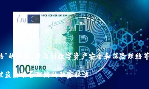 关于“Tokenim 2.0被盗保险理赔”的问题，涉及到数字资产安全和保险理赔等多个层面，让我们深入探讨一下。

### 专家揭秘：Tokenim 2.0被盗后能否理赔的独家秘诀