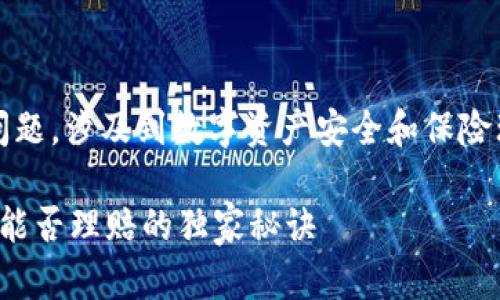 关于“Tokenim 2.0被盗保险理赔”的问题，涉及到数字资产安全和保险理赔等多个层面，让我们深入探讨一下。

### 专家揭秘：Tokenim 2.0被盗后能否理赔的独家秘诀