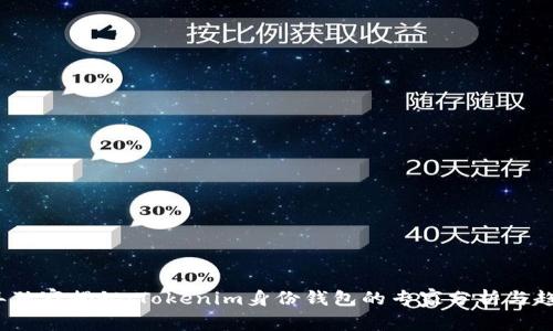 2023年独家揭秘：Tokenim身份钱包的专家分析与趋势预测