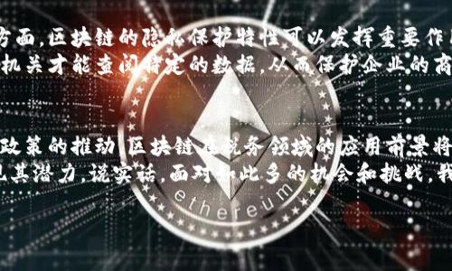 税务区块链的应用是一个非常有趣且富有潜力的领域，因为它结合了税务管理的透明性和区块链技术的不可篡改性。下面，我会详细探讨税务区块链的场景应用。

1. 税务数据共享与透明性
在传统的税务管理中，不同的税务机构、企业和个人之间的数据往往是孤立的，导致信息不对称、重复提交和数据不一致等问题。而区块链技术可以通过去中心化的方式，实现税务数据的共享与透明性。
比如，多个税务局可以在一个区块链平台上共享企业的交易数据，确保所有相关方能够实时访问和验证信息。这种透明性不仅可以减少税务欺诈行为，还能提高纳税人的信任度，让他们相信税务机关的公正性。

2. 税务合规自动化
税务部门通常需要大量的人力资源来审核纳税申报和确保合规。而通过区块链技术，可以实现税务合规的自动化。
在这个场景中，智能合约（即自动执行的合约）可以预先编写与现行税法相符的规则。当企业完成交易并记录在区块链上时，智能合约自动计算应缴税额，并进行相应的纳税申报。这种自动化可以极大地减轻税务申报的负担，降低人工错误的风险。

3. 实时追踪与审计
区块链的不可篡改性使得税务机关能够进行实时追踪和审计。以往，税务审计往往是事后审计，过程繁琐，且容易遗漏重要信息。而使用区块链后，所有交易数据都被记录在链上，任何审计人员都可以随时查阅。
这种实时审计能力不仅提高了税务机关的工作效率，也为企业提供了更好的合规保障。企业在进行财务报告时，可以直接引用区块链上的数据，确保报告的真实性和准确性。

4. 确保增值税（VAT）的合规
增值税问题一直是各国税务机关关注的重点，因为其涉及到跨国交易时的税务征收。通过区块链，可以实现对增值税的有效管理。
不同国家间可以使用相同的区块链平台，确保所有交易的增值税信息透明且可追溯。这有助于避免因跨国交易造成的增值税欺诈行为，同时提高征收效率。

5. 促进国际税收合作
各国税务机构间的合作常常因为数据共享障碍而受阻。区块链技术可以提供一个安全、去中心化的平台，使得各国税务部门能够在同一个网络上协作。
这种合作不仅可以共同打击跨境税务欺诈，还可以促进国际贸易的便利。通过区块链记录的交易信息能够被各国税务机关实时访问，从而减少了税务争端和纠纷。

6. 企业税务管理
对于企业而言，区块链技术可以显著提升其税务管理效率。通过区块链，企业可以实时得到最新的税务政策和法规，并在链上记录其交易和纳税情况。
不仅如此，企业还可以利用区块链提供的透明数据，进行内部审计和合规检查，进一步其纳税流程和成本管理。

7. 支持税制改革
随着各国税制改革的不断推进，区块链可以作为一个重要工具，支持政策的实施和合规性检查。政策制定者可以实时监测政策实施的效果，通过区块链上的数据分析来评估税收政策的成效。
这样的实时反馈机制能够帮助政策调整，使得税制更符合经济发展的需要。

8. 数据隐私保护
尽管区块链提供了透明性，但企业和纳税人在某些情况下并不希望所有交易信息都对外公开。在这方面，区块链的隐私保护特性可以发挥重要作用。
区块链允许在保证数据隐私的同时，实现信息共享。通过访问控制和加密机制，只有经过授权的税务机关才能查阅特定的数据，从而保护企业的商业机密和个人隐私。

总结
综上所述，税务区块链的应用场景广泛，可以显著提升税务管理的效率和透明性。随着技术的发展和政策的推动，区块链在税务领域的应用前景将更加广阔。不过，需要注意的是，技术的推广也必然伴随着法规、标准和安全性等方面的挑战。
税务区块链的未来，需要税务机构、企业和技术提供商的共同努力，以及适当政策的支持，以真正实现其潜力。说实话，面对如此多的机会和挑战，我们对税务区块链的未来充满期待，也希望能够看到更多成功的案例。

希望以上内容能够对您有所帮助，若有其他问题，随时可以问我哦！