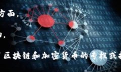 区块链的经济日报是指对区块链技术及其应用、