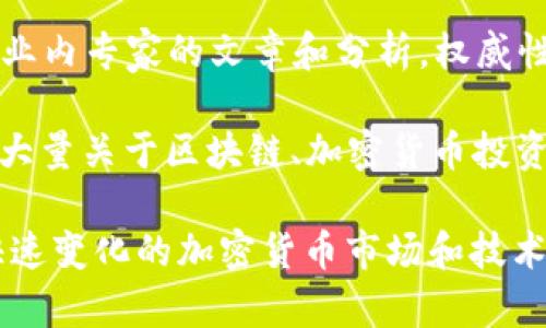 区块链行业的媒体在分享新闻、分析和评论方面扮演着至关重要的角色。以下是一些知名的区块链媒体平台：

1. **CoinDesk**：作为区块链和数字货币领域内最受欢迎的媒体之一，CoinDesk 提供了最新的新闻、分析和市场数据，深受行业专业人士和投资者的喜爱。

2. **CoinTelegraph**：这个网站以其独特的插图和深入的报道而闻名，涵盖全球范围内的区块链新闻、技术进展和行业事件。

3. **The Block**：专注于区块链与加密货币的深入研究和报道，提供了行业洞察和市场分析，尤其适合对区块链技术和经济有深度兴趣的读者。

4. **Decrypt**：以的方式来解释复杂的区块链和加密货币概念，是初学者了解这个行业的良好选择。

5. **Bitcoin Magazine**：作为比特币最早的出版物之一，Bitcoin Magazine 提供比特币及区块链相关的新闻、评论和教育资源。

6. **CryptoSlate**：除了新闻外，CryptoSlate 还提供各种加密货币的市场数据和分析工具，是投资者获取信息的好地方。

7. **NewsBTC**：集中报道比特币和其他加密货币的最新动态，同时提供市场策略和价格分析。

8. **CoinMarketCap**：虽然主要是一个加密货币市场数据平台，但它也有博客和新闻部分，提供行业动态和深度分析。

9. **Forbes Crypto**：著名商业杂志 Forbes 开设的加密货币专栏，发布业内专家的文章和分析，权威性较高。

10. **Investopedia**：虽然不完全是区块链媒体，但 Investopedia 提供大量关于区块链、加密货币投资和相关术语的教育性内容。

以上这些媒体在区块链领域内提供了多样化的视角和信息，帮助读者了解快速变化的加密货币市场和技术发展趋势。无论是新手还是行业老手，这些平台都有助于获取有价值的信息。