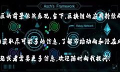 关于娄底的区块链基金，虽然具体的信息可能会