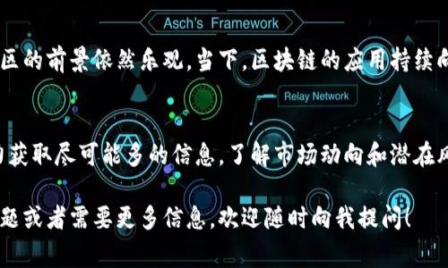 关于娄底的区块链基金，虽然具体的信息可能会随着市场和政策的变化而有所不同，但我可以为你提供一些基本的背景知识和注意事项。

什么是区块链基金
区块链基金是一种投资工具，它主要集中在区块链技术相关的项目，通常涉及虚拟货币、去中心化应用（DApps）和其他基于区块链进行创新的企业。这类基金通常由投资公司或风投机构管理，旨在为投资者提供进入区块链经济的机会。

娄底区块链的现状
作为湖南省的一个地级市，娄底在区块链技术的应用和发展上相对较新。然而，近年来，一些地方政府和创投机构开始关注这一领域，推动区块链技术的本地化应用及投资。

娄底区块链基金的特点
如果我们想要了解娄底的区块链基金，首先要知道它们通常具有以下特点：
ul
    listrong多样化投资：/strong娄底的区块链基金可能会投资于不同类型的项目，比如金融科技、供应链管理、数字身份等领域。/li
    listrong技术驱动：/strong这些基金通常会关注使用区块链技术带来的创新和竞争优势，有助于推动本地企业的技术进步。/li
    listrong区域性支持：/strong娄底的区块链基金可能会受到地方政府的推介和支持，以促进当地经济发展。/li
/ul

如何寻找娄底的区块链基金
要寻找娄底的区块链基金，投资者可以采取以下几条路径：
ul
    listrong在线搜索：/strong可以通过搜索引擎及社交媒体平台了解最新动态，尤其是一些地方性的投资论坛。/li
    listrong咨询专业机构：/strong寻求专业的投资顾问或咨询公司，他们通常会有更新的信息和推荐的基金。/li
    listrong参加相关活动：/strong关注与区块链相关的研讨会和活动，和行业内的专家进行交流。/li
/ul

娄底区块链的发展前景
虽然娄底的区块链市场还在初步发展阶段，但从中国及全国范围内的区块链热潮来看，娄底地区的前景依然乐观。当下，区块链的应用持续向各个行业渗透，娄底作为新兴市场，可以通过引入区块链技术来实现多领域的创新。

特别提示
投资区块链相关的项目和基金存在一定风险，需要谨慎评估。建议投资者在做出决定之前，努力获取尽可能多的信息，了解市场动向和潜在风险。

通过对娄底区块链基金的了解，您可以更好地把握这一波新兴技术浪潮。如果您有进一步的问题或者需要更多信息，欢迎随时向我提问！