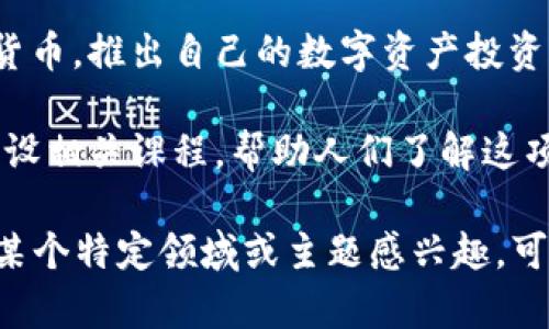 区块链技术正在迅速发展，涉及的领域也越来越广泛。以下是一些关于区块链的最新消息和动态：

1. **监管政策更新**：许多国家正在更新和完善对区块链和加密货币的监管政策，以保护投资者和促进产业健康发展。例如，某些国家正在考虑如何对去中心化金融（DeFi）进行监管。

2. **企业采用增加**：越来越多的企业开始采用区块链技术来提高透明度和效率，比如在供应链管理、金融服务和身份验证等领域。

3. **NFT市场持续火热**：虽然NFT（非同质化代币）市场在某些时段经历了波动，但依然吸引了大量艺术家与品牌参与，许多跨界合作不断涌现。

4. **Layer 2 解决方案**：针对公链的扩容问题，Layer 2 解决方案正在被研究和部署，以提高交易速度并降低费用。

5. **绿色区块链倡议**：随着对环保的关注增加，许多项目开始注重区块链技术的环保性，探索低能耗的共识机制。

6. **跨链技术进展**：不同公链之间的互操作性问题引起了越来越多开发者的注意，跨链技术正在快速发展，推动去中心化生态系统的形成。

7. **金融机构的参与**：越来越多的传统金融机构开始涉足区块链和加密货币，推出自己的数字资产投资产品，进一步推动了整个行业的成熟。

8. **教育和培训的普及**：随着区块链的普及，许多高校和培训机构开始开设相关课程，帮助人们了解这项技术，进而培养更多专业人才。

以上是一些关于区块链目前的动态消息，实际情况仍在不断变化中，如果对某个特定领域或主题感兴趣，可以进一步深入了解。