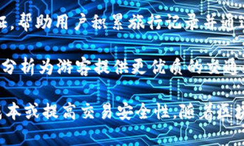 目前，旅游区块链软件的开发和应用正在逐渐增多，许多公司已经在这方面进行了尝试和推进。以下是一些在旅游区块链领域活跃的公司：

1. **Winding Tree**：这是一个开放的旅游分销平台，旨在降低旅游交易中的成本。通过使用区块链技术，Winding Tree可以连接旅行者和供应商，去掉中介，让交易更加透明。

2. **Travala**：这一平台结合了区块链和加密货币，旨在提供一个去中心化的旅行预订系统。Travala允许用户用加密货币支付，提供的住宿和旅游项目也都经过认证。

3. **Locktrip**：Locktrip是一个综合性的旅游平台，利用区块链技术帮助用户以更低的价格预订酒店和其他旅游服务。它允许用户直接与服务提供商进行交易，从而显著降低了中介费用。

4. **Bee Token**：这是一个去中心化的住宿共享平台，类似于Airbnb，但使用区块链来确保所有交易的透明性和安全性。Bee Token允许用户用平台代币进行支付，增加了使用的灵活性。

5. **Fly Anywhere**：这是一个基于区块链的航班搜索引擎，旨在让用户以更低的费用找到合适的航班。它通过智能合约来简化消费者和航空公司的交易。

6. **Airswap**：虽然AirSwap主要是一个去中心化的交易所，但其技术可以应用于旅游行业，允许用户直接交易旅游服务和产品，避免中介，提高效率。

7. **TravelChain**：TravelChain旨在利用区块链技术提供旅行行业的数据共享与验证，帮助用户积累旅行记录并通过智能合约来简化各种流程。

8. **Trafi**：这个公司利用区块链技术提升城市交通系统的效率，并通过数据的共享与分析为游客提供更优质的交通服务。

以上这些公司各自从不同的角度切入旅游行业，通过区块链技术来提升用户体验、降低成本或提高交易安全性。随着区块链技术的逐渐成熟，未来还会有更多公司加入到这一领域，为旅游行业带来创新和变革。